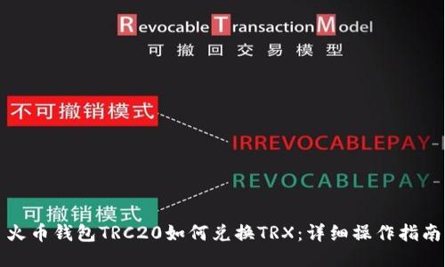 火币钱包TRC20如何兑换TRX：详细操作指南
