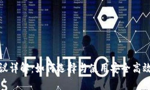 TRC20钱包协议详解：如何选择与使用安全高效的TRC20钱包