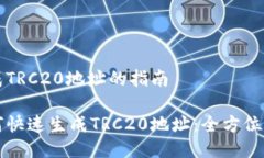 生成TRC20地址的指南如何快