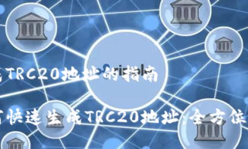 生成TRC20地址的指南

如何快速生成TRC20地址：全方位指南