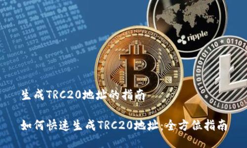 生成TRC20地址的指南

如何快速生成TRC20地址：全方位指南