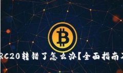 TRC20与ERC20转错了怎么办？