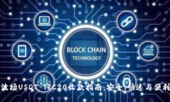 波场USDT TRC20收款指南：安