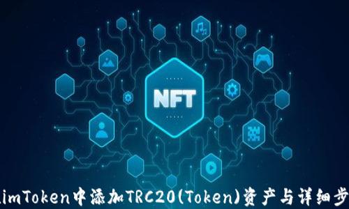 
如何在imToken中添加TRC20(Token)资产与详细步骤指南