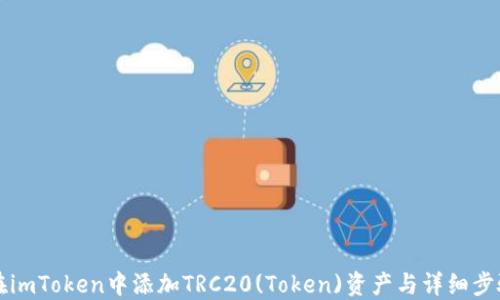 
如何在imToken中添加TRC20(Token)资产与详细步骤指南