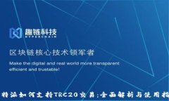  比特派如何支持TRC20交易