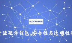 探索开源硬件钱包：安全