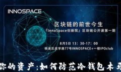 保护你的资产：如何防范