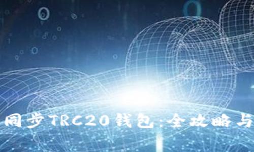 如何高效同步TRC20钱包：全攻略与注意事项
