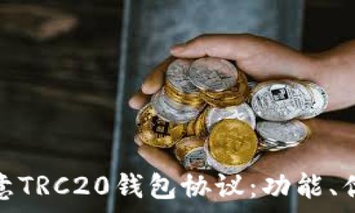   
深入解析欧意TRC20钱包协议：功能、优势与安全性