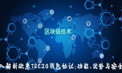   深入解析欧意TRC20钱包协
