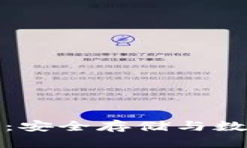 全面解析智付宝冷钱包：安全存储与数字货币管理的最佳选择