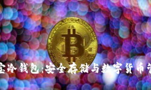 全面解析智付宝冷钱包：安全存储与数字货币管理的最佳选择