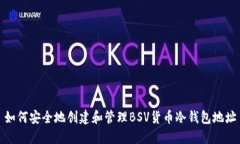 如何安全地创建和管理B