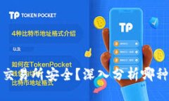 思考一个且的冷钱包安全