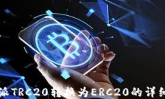 比特派TRC20转换为ERC20的详