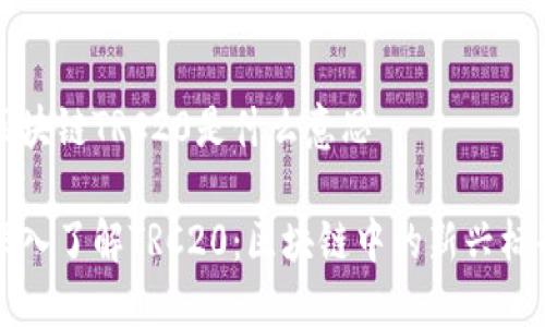 区块链TRC20是什么意思

深入了解TRC20：区块链中的新兴标准