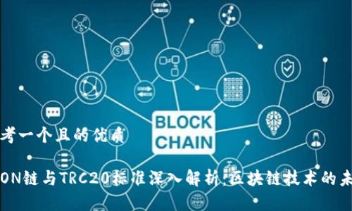 思考一个且的优质

TRON链与TRC20标准深入解析：区块链技术的未来