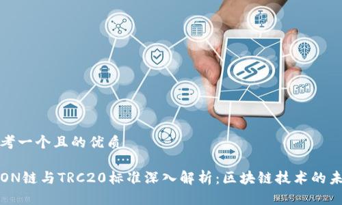 思考一个且的优质

TRON链与TRC20标准深入解析：区块链技术的未来