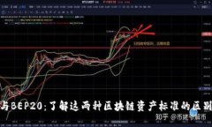 TRC20与BEP20：了解这两种区