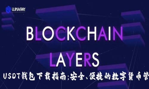 :
TRC20 USDT钱包下载指南：安全、便捷的数字货币管理工具