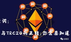 及关键词：TRC10与TRC20的互