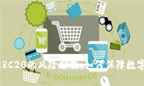 TRC20与ERC20的风险分析：如何保障数字资产安全