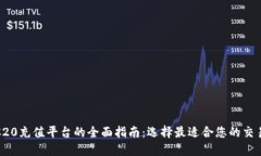 TRC20充值平台的全面指南：