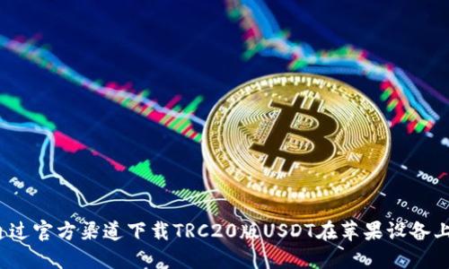 如何通过官方渠道下载TRC20版USDT在苹果设备上使用？