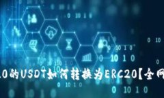 TRC20的USDT如何转换为ERC2