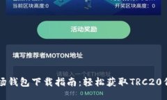 波场钱包下载指南：轻松