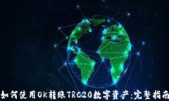 如何使用OK转账TRC20数字资