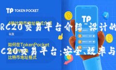 以下是为“TRC20交易平台介