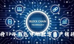 如何安全地将TP冷钱包中的