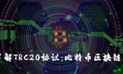 深入了解TRC20协议：比特币
