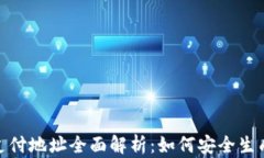 TRC20支付地址全面解析：如