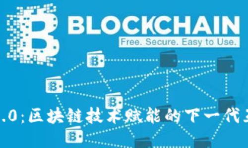 Web3.0：区块链技术赋能的下一代互联网