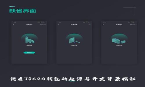 优质TRC20钱包的起源与开发背景揭秘