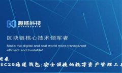 优质TRC20通道钱包：安全便