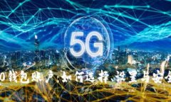 TRC20钱包账户：如何选择、