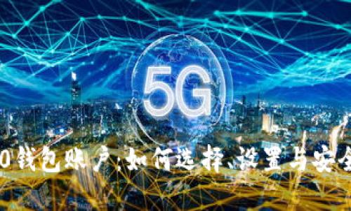 TRC20钱包账户：如何选择、设置与安全防护