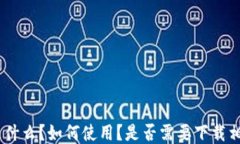 TRC20是什么？如何使用？是