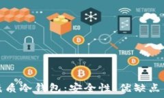   全面解析纸质冷钱包：安