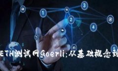 全面解析ETH测试网Goerli：
