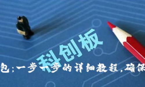 如何注册硬件冷钱包：一步一步的详细教程，确保您的加密资产安全