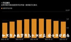 如何防止数字钱包私钥被