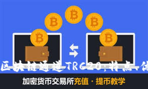 深入了解区块链通道TRC20：特点、优势与应用