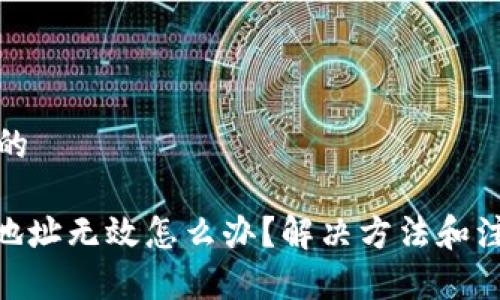 思考一个且的

TRC20提现地址无效怎么办？解决方法和注意事项详解