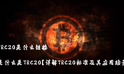 TRC20是什么链接

是什么是TRC20？详解TRC20标准及其应用场景