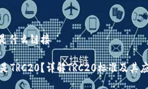 TRC20是什么链接

是什么是TRC20？详解TRC20标准及其应用场景